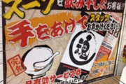 家系ラーメン「スープ飲み干したら手を上げてください！」彡(?)(?)「？！」