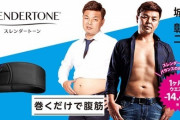 【小ネタ】「腹に巻くだけで腹筋鍛える」根拠なし　健康器具メーカーや通販会社4社に措置命令