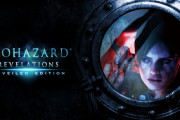 【朗報】『バイオハザード リベレーションズ』Switch版が累計出荷本数100万本を突破！！！