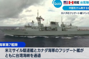 アメリカ海軍とカナダ海軍艦艇が台湾海峡通過…中国軍は「平和と安定を破壊している」と反発！