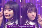 【乃木坂46】『ごめんねFingers crossed』で泣く人、たぶん良い人