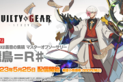 【ギルティギアストライヴ】DLCキャラ「飛鳥＝R♯」が5月25日(木)配信