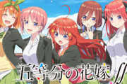 【悲報】五等分の花嫁のヒロイン、公式で一軍と二軍に分けられてしまう･･･