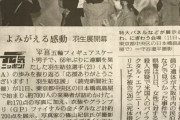 初日の羽生展たったの7000人でした！？　～浅田真央、初展覧会で異例の１万人記録～