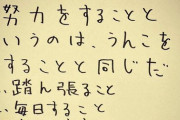 【画像】新庄剛志さん「努力をすることというのは、うんこをすることと同じだ」
