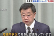 岸田政権「今年の出生数が過去最少ペースで危機的状況なんだが！？」「児童手当削減して増税したのになんで子供が増えないの！？」