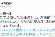 西武ドラ4・若林が左膝前十字靭帯損傷