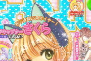 【悲報】最新のカードキャプターさくらちゃんがヤバイｗｗｗｗｗｗｗｗｗｗ