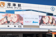 【ガルパン】大洗沼津ばかりアニメでおいしい思いしてずるいと思っていそうな市町村【ラブライブ！】