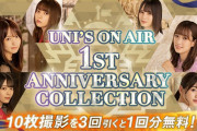 欅坂46・日向坂46『UNI’S ON AIR』1周年記念の大型キャンペーンで第3位に急浮上！【App Storeランキング】