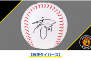 パワプロ2022 50万本突破キャンペーンで11球団が直筆サインボールを提供するも阪神だけプリント球