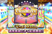 【デレステ】「ももいろクローバー」のカバー楽曲「Chai Maxx」実装！