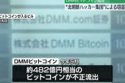 DMMビットコイン流出（約482億円相当）、SNS経由でヘッドハンティングを装った北朝鮮の攻撃と判明