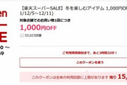 楽天市場､20時から1.5万円以上で使える1000円オフクーポンを配布