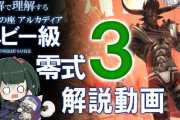 【FF14】各ギミックを図解付きで解説！「アルカディアヘビー級零式3層」攻略解説動画