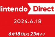 【速報】『ニンテンドーダイレクト』6月18日23時から放送決定！！