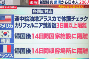【悲報】中国から帰ってきた日本人２人、検査に同意せず帰宅　これが許される日本…
