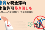 帰ってもらって当たり前だから　〜　永住者の１割が税金など未納　法改正で永住許可取り消し、強制送還へ　立憲「厳格化反対」