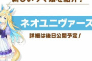 【！？】「社台」のネオユニヴァースがウマ娘化決定！！ついに解禁か