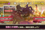 【イベント】新イベントの「闘技場」って味方キャラと戦うイベントかな？