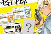 「名探偵コナン」降谷の免許証番号は警察学校組の命日、4種の運転免許証が貰える書店フェア！
