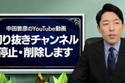 【YouTube】中田敦彦が“切り抜き”禁止を発表 「潮目が変わってきた」