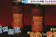 エナドリやコーヒーの飲み過ぎでカフェイン中毒、死亡する子も　受験生に医師からの警鐘