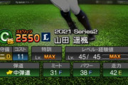 【プロスピA】なんで西武のプロ野球ULTRAは山田やねん