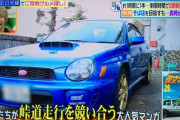 『ヒルナンデス』ロケで発見した車にネット騒然　「頭文字Dじゃん！」