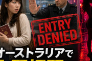 入国拒否の半数が日本人!? 「オーストラリアで日本人女性が売春」