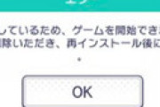 プロセカ、メンテ中に「データ破損」の誤メッセージが表示される ⇒ データを消してしまうユーザー続出の地獄絵図