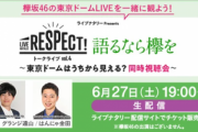 【欅坂46】まさかのメンバーも視聴中！？とーやま元校長×はんにゃ金田さんトークイベント視聴者数がこちら！【語るなら欅を】
