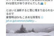 【朗報】JAF「EVなら雪に埋まっても一酸化炭素中毒になりません！」