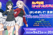 【生放送】「ラブライブ！虹ヶ咲学園スクールアイドル同好会 はじめまして！生放送 ～We are R3BIRTH～」本日20時から生放送！！