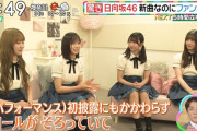 【驚き】日向坂46 新曲なのにファンが・・・