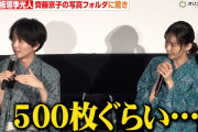 【動画】趣里&板垣李光人、元日向坂46・齊藤京子の写真フォルダに現場で驚き「500枚ぐらい…」 『大空港～GATE24～』制作発表記者会見
