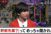 子役の鈴木福さん、「野獣先輩？」ってめっちゃ聞かれている模様