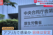 【速報】国内初、重症化しやすいサル痘変異型「クレード1b」確認　20代女性が感染　←アフリカホームタウン計画やめろよマジで。