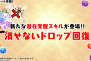 【パズドラ】消せないのにどうやって2way決めるんや？新潜在「消せないドロップ」が大不評【反応まとめ】