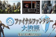 NHK『全ファイナルファンタジー大投票』各部門の投票結果まとめ！総投票数は46万8654、主に30代からの支持が圧倒的であることも判明