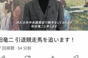【和田竜二引退競走馬を追います！】和田さん　YouTuberになるってよ