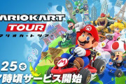【話題】スマートフォン向けゲーム『マリオカート ツアー』が本日17時からサービス開始！！既にDLは可能なようだぞ！！