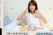【日向坂46】みーぱんのチートデイwwww