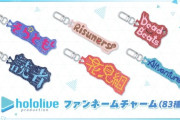 【ホロライブ】ファンネームチャーム届いたんだが想像の倍以上でかくて笑ったわ