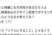 X識者「ポケモンは中国系、ホヨバ系のグラを参考にするべき」←賛同の声で溢れかえる