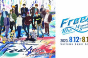 『Free!』10周年イベントグッズにファン激震！？ランダム商品に「初めて見た数字だわ」