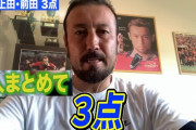 ◆悲報◆闘莉王が　浅野、上田、前田を断罪「トリプルヘボ！」堂安のFKには「才能ない人間はボールに近寄るな」