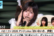 【動画】【ハロ！ステ#665】ハロ！コン2026 アンジュルム「おいないさ、伊勢」LIVE モーニング娘。'26 新メンバー ダンスレッスン  MC 前田こころ＆大坪茉乃