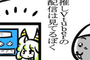 【VTuber】Vtuber(Youtuberも)配信あるある？「知らないゲームにはコメできずROM状態になってしまう」