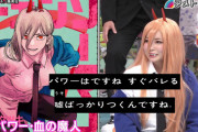 【画像】中川翔子さん、チェンソーマンのパワーを完全再現してしまう